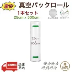 真空パックロール エンボス加工 真空パック機専用袋 15x500cm 2本 真空パックロール エンボス加工 真空パック機専用袋 25x500cm 2本