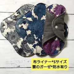 今日のお買い得*布ライナー*Sサイズ*雲のガーゼ*防水有りセット