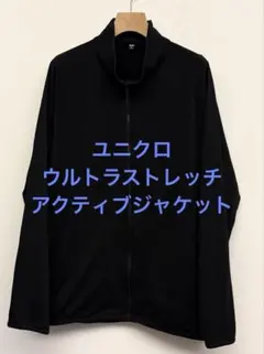 美品 ユニクロ ウルトラストレッチアクティブジャケット ブラック サイズXL