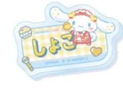 シナモロール =LOVE　オリジナルアクリルネームバッジ　瀧脇笙古