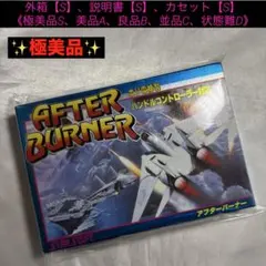 【極美品】ファミコン アフターバーナー