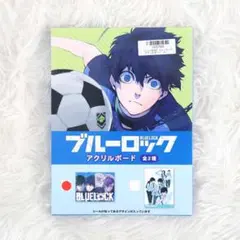 ★新品未開封★ ブルーロック アクリルボード スタンド付き