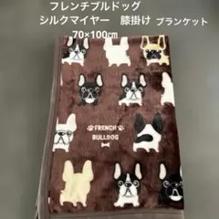 《新品》フレンチブルドッグ　フリース　ブランケット　70×100 シルクマイヤー