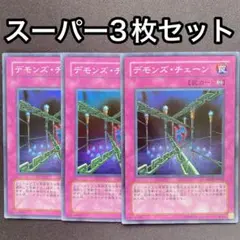 遊戯王 デモンズチェーン 初版 ABPF スーパー プレイ用 - メルカリ