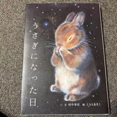 うさぎになった日　村中李衣　しらとあきこ　世界文化社