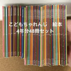 こどもちゃれんじ 　しまじろう　4年分48冊セット　まとめ売り