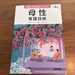 根拠と事故防止からみた 母性看護技術