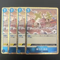 重力刀猛虎 OP06-058 R ワンピースカード