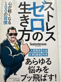 ストレスゼロの生き方 テストステロン著
