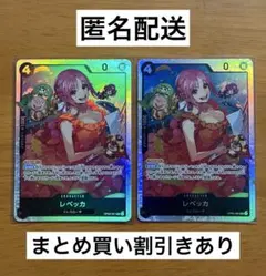 ワンピースカード【OP05-091】レベッカ　×2枚セット