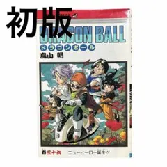 37巻 ドラゴンボール 巻三十七 初版 鳥山明 初版】ドラゴンボール 第37巻 鳥山明 当時物 希少 レア ジャンプ