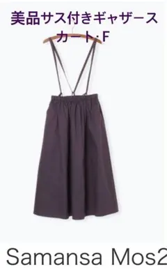試着のみSM2のサス付き両サイドポケット付きギャザーロングスカート・Ｆ