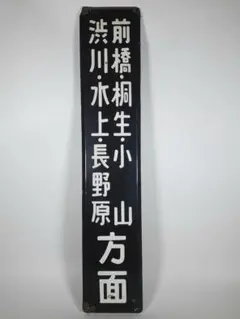 2025年最新】鉄道 行先板の人気アイテム - メルカリ