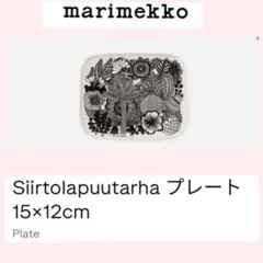 marimekko Siirtolapuutarha プレート 15×12cmのサムネイル