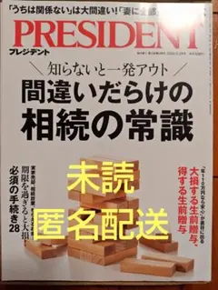 PRESIDENT 2026年9月18日号 プレジデント 最新号