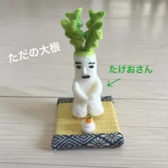 羊毛フェルト　ただの大根　たけおさんのお正月　ハンドメイドのサムネイル