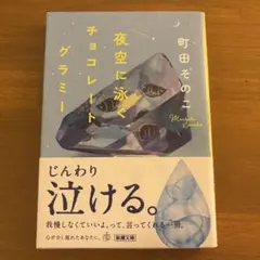 夜空に泳ぐチョコレートグラミー
