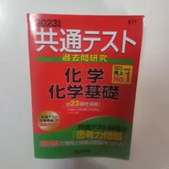 共通テスト 過去問題研究 化学基礎 2023年版