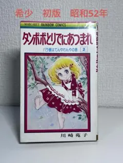 2026年最新】川崎苑子 たんぽぽとりでにあつまれの人気アイテム - メルカリ