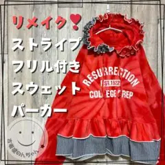 リメイク❣ストライプフリル付きスウェットパーカー 長袖タイダイレッド【古着】