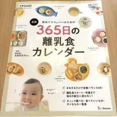 初めてママ&パパのための365日の離乳食カレンダー