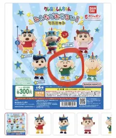 クレヨンしんちゃんガチャ　みんなでおそろい！マスコット
