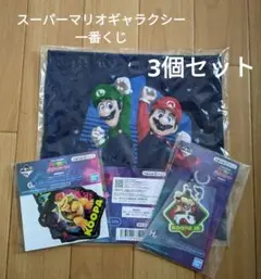 スーパーマリオギャラクシー、一番くじ 3個セット