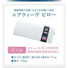 エアウィーヴ ピロースリム 田中みな実 枕のサムネイル