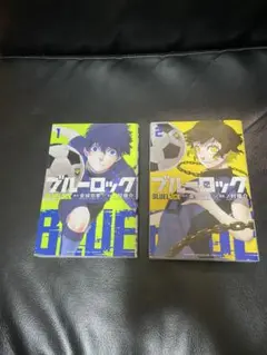 ブルーロック 1巻 2巻 セット