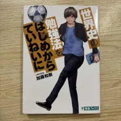 ⓶世界史の勉強法をはじめからていねいに