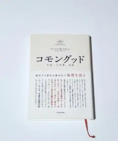 「コモングッド : 共益、公共善、良識 : 暴走する資本主義社会で倫理を語る」