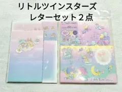 【未開封】リトルツインスターズ　レターセット　２種類セット　サンリオ