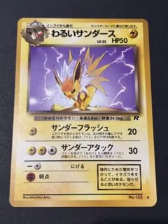 旧裏　わるいサンダース　ロケット団　ポケモンカード　pokemoncard