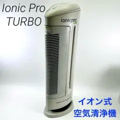 Ionic Pro TURBO イオン式 空気清浄機 本体