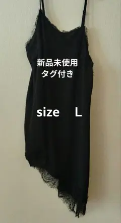 新品未使用タグ付き　キャミワンピ　黒　COOL１４日迄の出品
