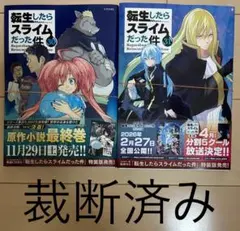 【裁断済み漫画】転生したらスライムだった件 30-31巻