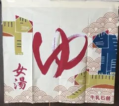 銭湯のれん⑭⑮　男女セット　花王　京都型　ふろや　激レア　希少品　非売品 2025年最新】Yahoo!オークション -銭湯のれんの中古品・新品・未