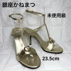 【未使用級】 銀座かねまつ ビジュー Tストラップ サンダル ゴールド 23.5