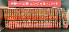 1巻から33巻 全巻セット 北条司 エンジェルハート　完結