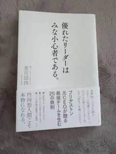 優れたリーダーはみな小心者である。