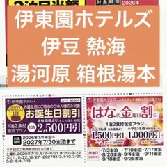 伊東園 ホテル ズ 優待券 割引 クーポン チケット 券のサムネイル