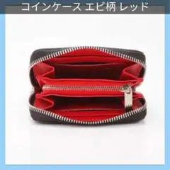 コインケースエピ柄 ラウンドファスナー 小銭入れ カード収納 レッド