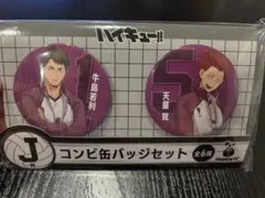 ハイキュー!!缶バッジセット 2個入り 白鳥沢