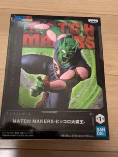ドラゴンボール MATCH MAKERS ピッコロ大魔王 フィギュア