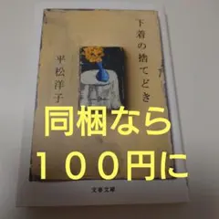 下着の捨てどき 文庫 平松洋子