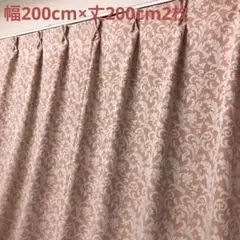 ドレープカーテン　幅200cm×丈200cm2枚 ピンク