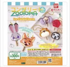 【新品未開封】ズートピア アイスキャンディーチャーム　フルコンプ