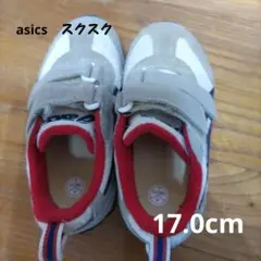 asicsスクスク 17.0cm
