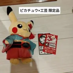 ポケモン×工芸展 オリジナル注染てぬぐい ピカチュウ 広島会場限定