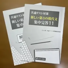 新しい第3の現代文 集中完成2026